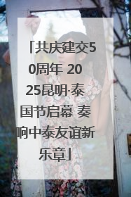 共庆建交50周年 2025昆明·泰国节启幕 奏响中泰友谊新乐章