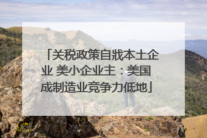 关税政策自戕本土企业 美小企业主：美国成制造业竞争力低地