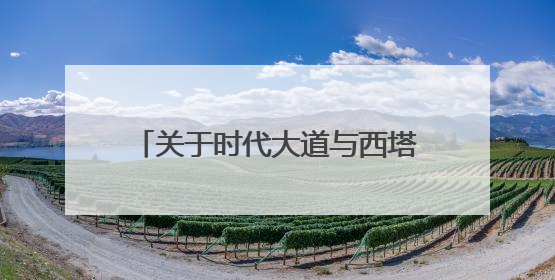关于时代大道与西塔高速连通改造工程新庄互通匝道桥（AK1+100）处（城南-西宁、塔尔寺高速）道路封闭施工公告