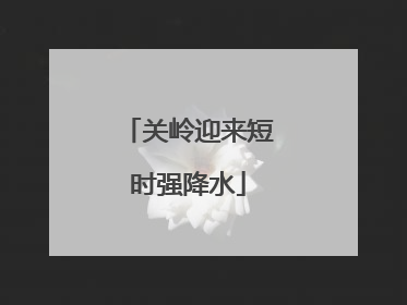 关岭迎来短时强降水