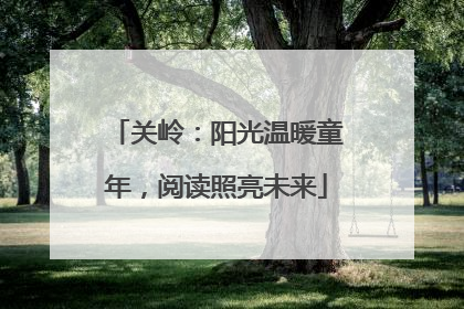 关岭：阳光温暖童年，阅读照亮未来