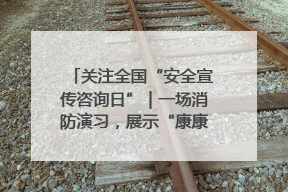关注全国“安全宣传咨询日”｜一场消防演习，展示“康康”应急实力