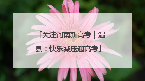 关注河南新高考｜温县：快乐减压迎高考