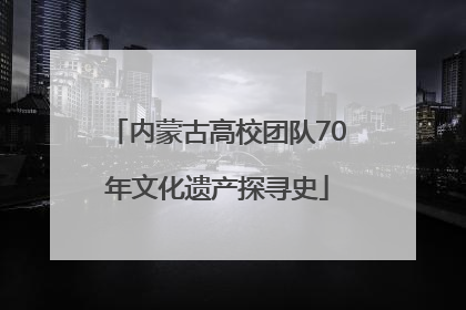 内蒙古高校团队70年文化遗产探寻史