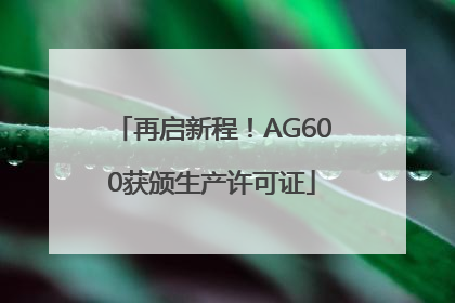 再启新程！AG600获颁生产许可证
