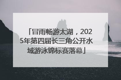 冒雨畅游太湖，2025年第四届长三角公开水域游泳锦标赛落幕