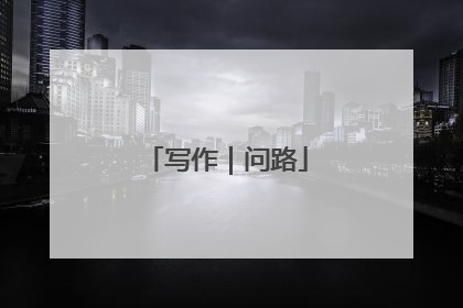 写作｜问路