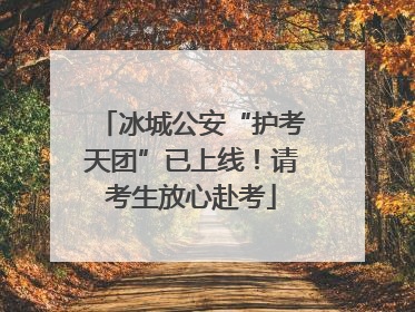 冰城公安“护考天团”已上线！请考生放心赴考