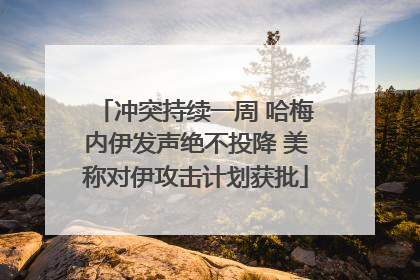 冲突持续一周 哈梅内伊发声绝不投降 美称对伊攻击计划获批