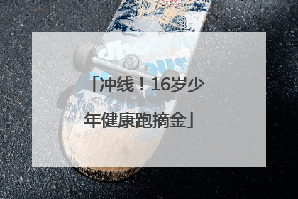 冲线！16岁少年健康跑摘金