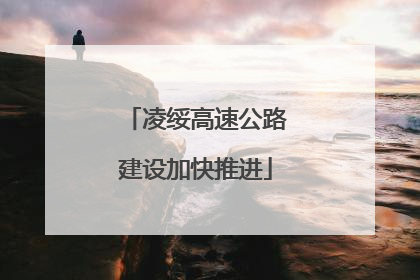 凌绥高速公路建设加快推进