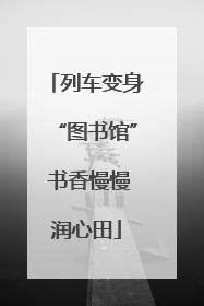 列车变身“图书馆” 书香慢慢润心田