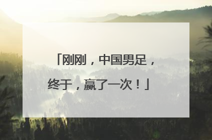 刚刚，中国男足，终于，赢了一次！