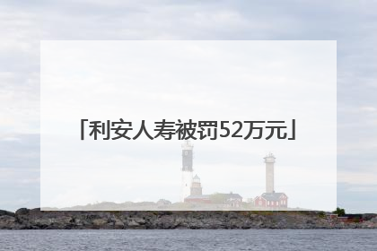 利安人寿被罚52万元