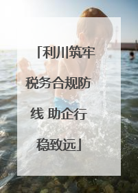 利川筑牢税务合规防线 助企行稳致远