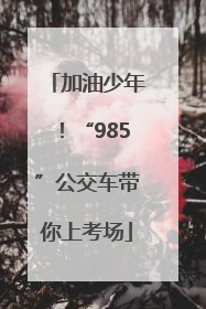 加油少年！“985”公交车带你上考场