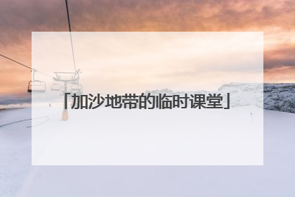加沙地带的临时课堂