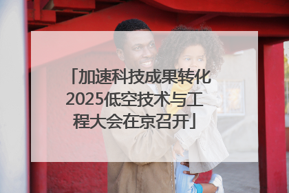 加速科技成果转化 2025低空技术与工程大会在京召开