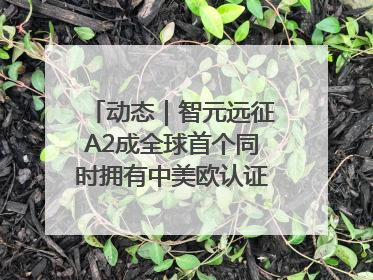 动态｜智元远征A2成全球首个同时拥有中美欧认证的人形机器人