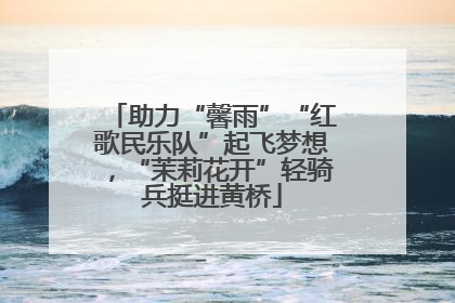 助力“馨雨”“红歌民乐队”起飞梦想，“茉莉花开”轻骑兵挺进黄桥