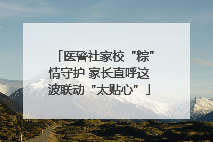 医警社家校“粽”情守护 家长直呼这波联动“太贴心”