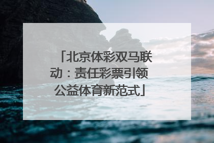 北京体彩双马联动：责任彩票引领公益体育新范式