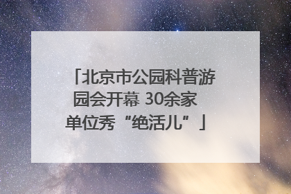 北京市公园科普游园会开幕 30余家单位秀“绝活儿”