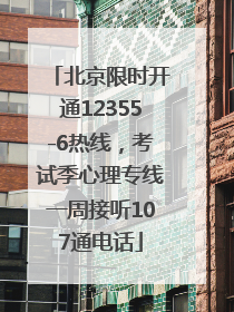 北京限时开通12355-6热线，考试季心理专线一周接听107通电话