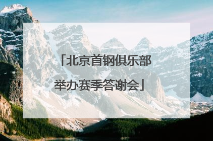 北京首钢俱乐部举办赛季答谢会