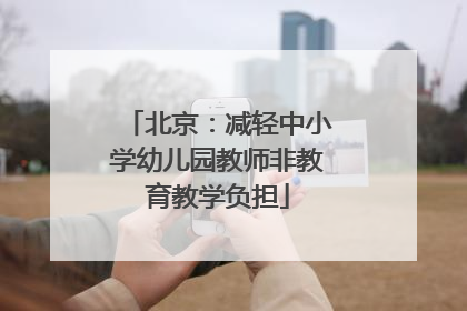 北京：减轻中小学幼儿园教师非教育教学负担
