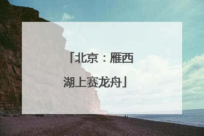 北京：雁西湖上赛龙舟