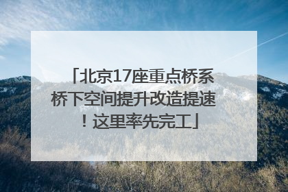 北京17座重点桥系桥下空间提升改造提速！这里率先完工