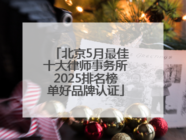 北京5月最佳十大律师事务所2025排名榜单好品牌认证