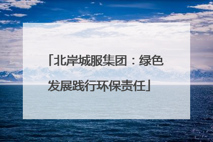 北岸城服集团：绿色发展践行环保责任