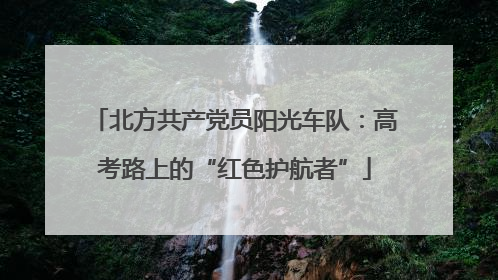 北方共产党员阳光车队：高考路上的“红色护航者”