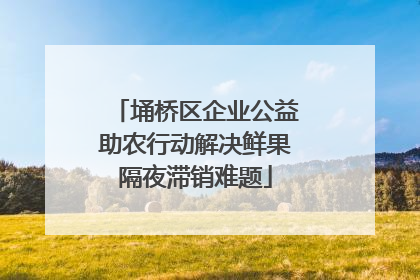 埇桥区企业公益助农行动解决鲜果隔夜滞销难题