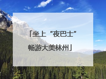 坐上“夜巴士” 畅游大美林州