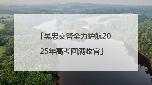 吴忠交警全力护航2025年高考圆满收官