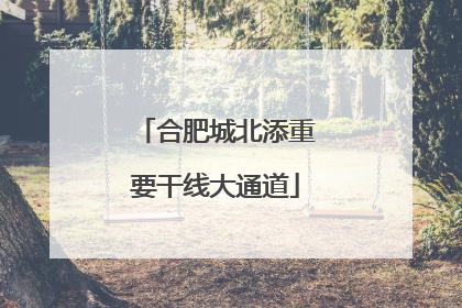 合肥城北添重要干线大通道
