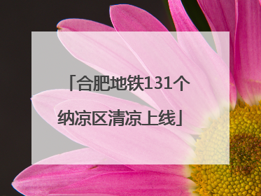 合肥地铁131个纳凉区清凉上线