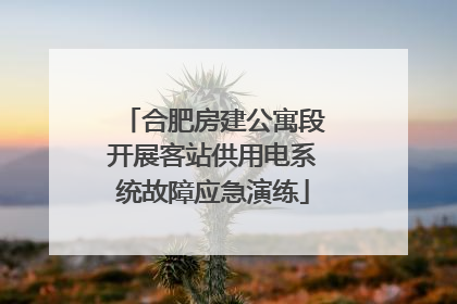 合肥房建公寓段开展客站供用电系统故障应急演练