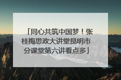 同心共筑中国梦！张桂梅思政大讲堂昆明市分课堂第六讲看点多