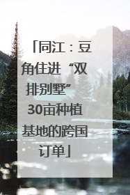 同江：豆角住进“双排别墅” 30亩种植基地的跨国订单