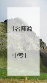 名师说中考