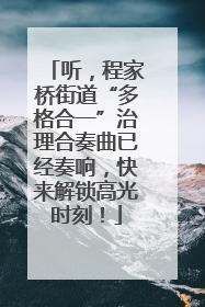 听，程家桥街道“多格合一”治理合奏曲已经奏响，快来解锁高光时刻！