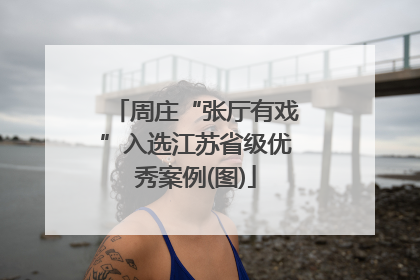 周庄“张厅有戏”入选江苏省级优秀案例(图)