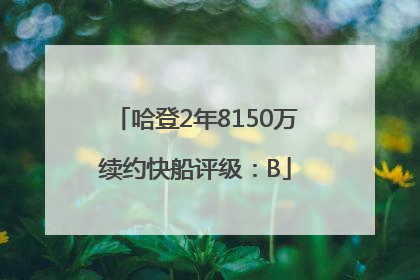 哈登2年8150万续约快船评级：B