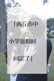 商丘市中小学暑假时间定了