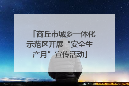 商丘市城乡一体化示范区开展“安全生产月”宣传活动