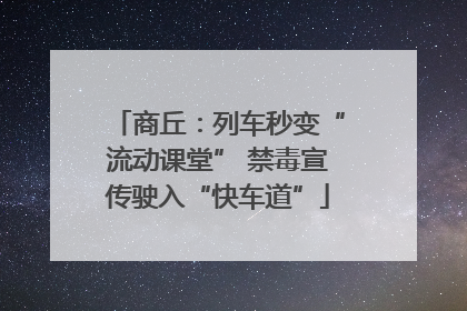 商丘：列车秒变“流动课堂” 禁毒宣传驶入“快车道”